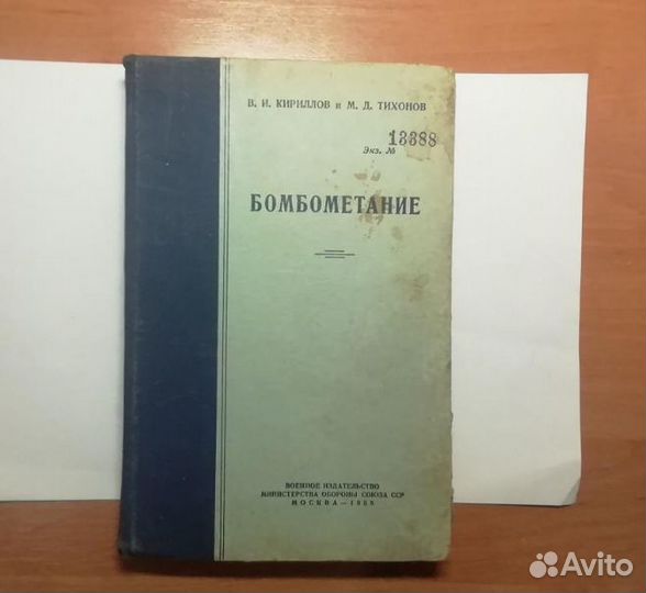 Бомбометание В. И. Кириллов и М. Д. Тихонов воениз