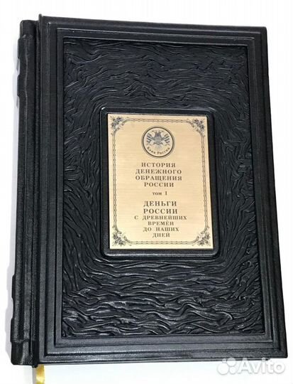 История Денежного Обращения России. в 2х томах