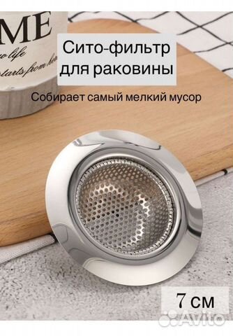 Сито для раковины