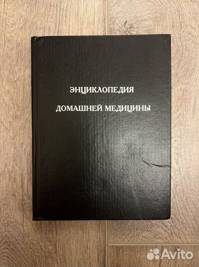 Энциклопедия домашней медицины