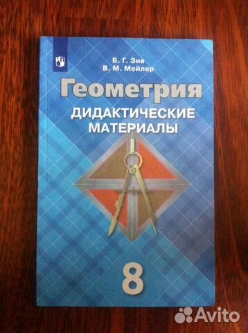 Геометрия дидактические материалы Б.Г. Зив, 8 кл