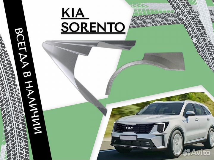 Задняя арка Kia Sorento 1,2