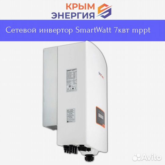 Сетевой инвертор SmartWatt Grid 7квт mppt