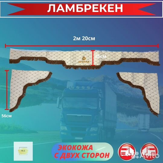 Ламбрекены из экокожа для грузовиков sitrak