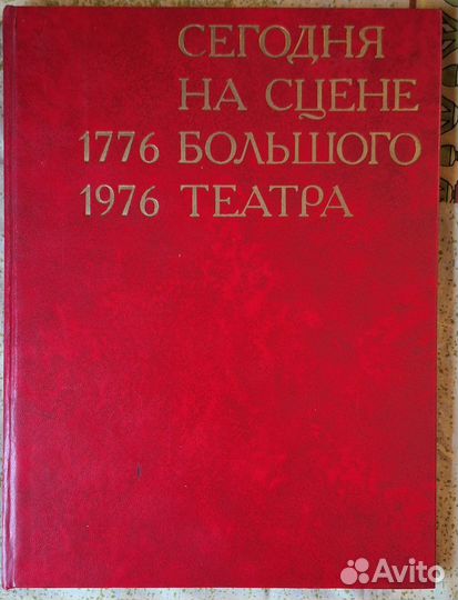 Сегодня на сцене Большого театра 1776-1976