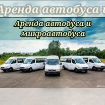 Аренда/ Заказ Микроавтобуса, Москва