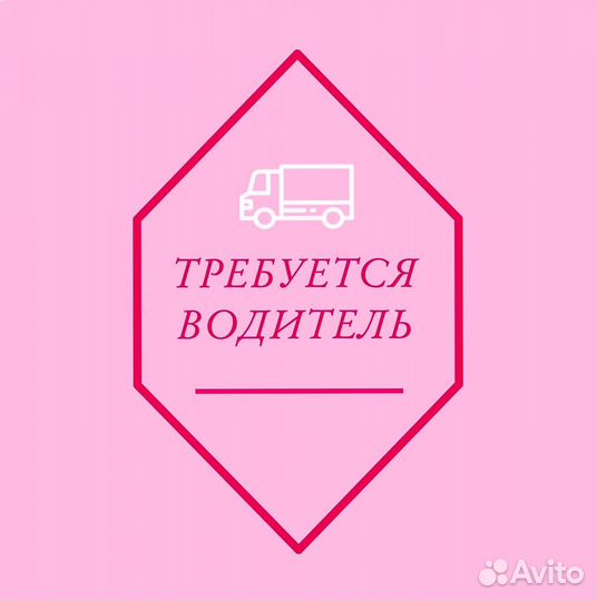 Водитель-Экспедитор