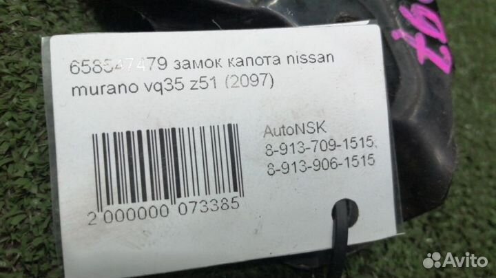 Замок капота Nissan Murano