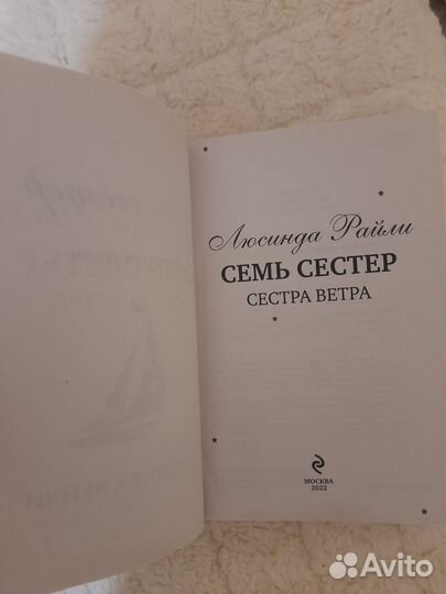 Книга. Сестра ветра.Семь сестёр