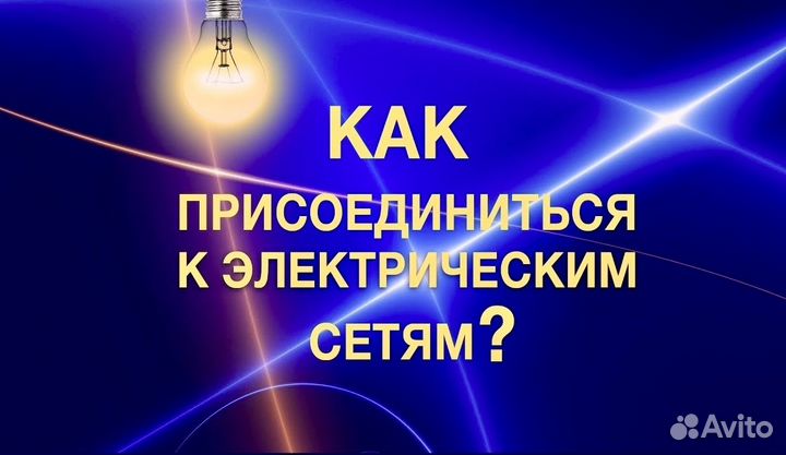 Подключение к электросетям