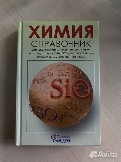 Справочник по химии