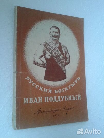 Книга А.Гринвальд. Иван Поддубный