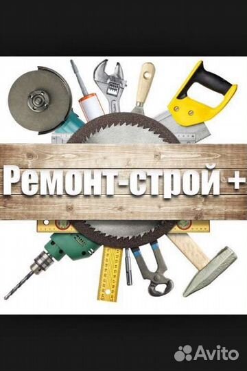 Строительные работы