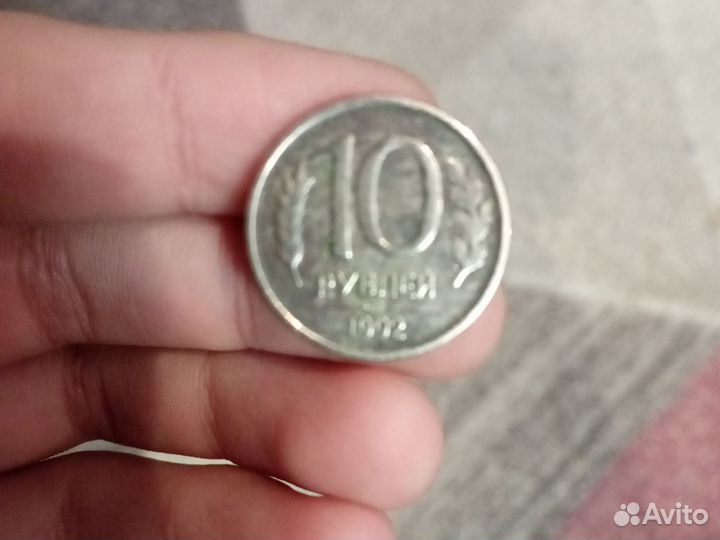Российская монета 10 р 1992 год