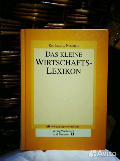 Немецкий экономический словарь