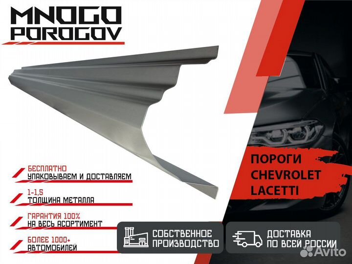 Ремонтные пороги Chevrolet Lacetti