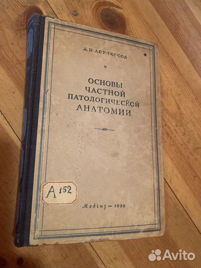 Абрикосов А.И. Основы частной анатомии