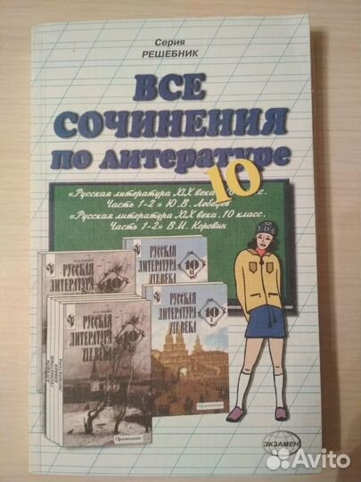 Все сочинения по литературе 10 класс, Решебник