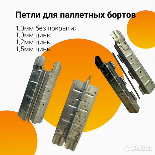 Петли для паллетных бортов 1,0мм цинк