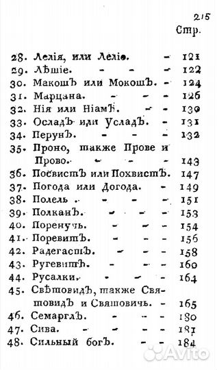 Чудовища древних Славян 1810