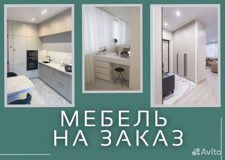 Мебель на заказ - Кухни \ Шкафы \ Прихожие