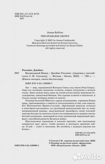 Беззвездный Венец Роллинс Джеймс