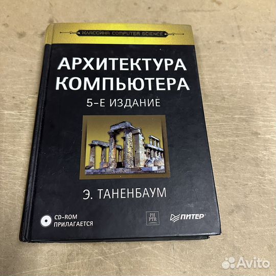 Архитектура компьютера Э. Таненбаум 2007