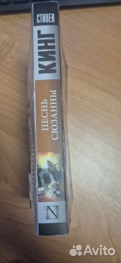 Книга.Стивен Кинг. Песнь Сюзанны