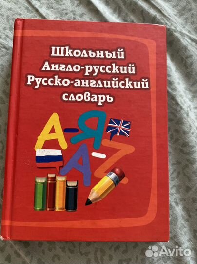 Англо русский словарь