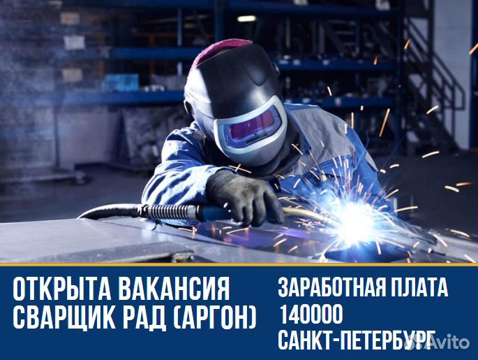 Сварщик рад (аргон) г. Санкт-Петербург