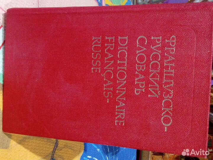 Французско-Русский словарь