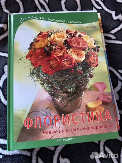 Коллекция книг, цветочная книга, флористика