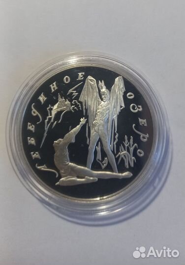 3 рубля 1997 лебединое озеро
