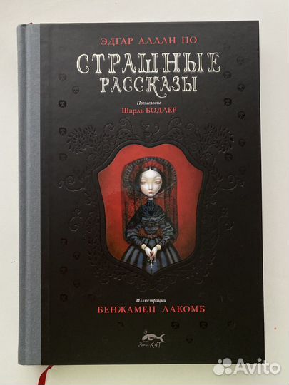 Страшные Рассказы. Эдгар Аллан По. С илл. Лакомба