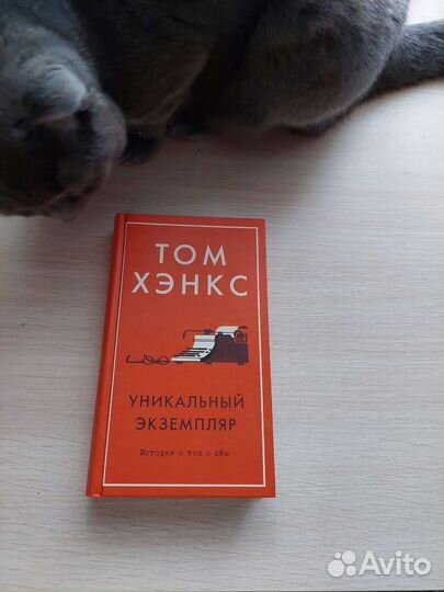 Сборник рассказов Тома Хэнкса