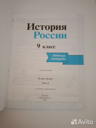 Рабочая тетрадь 2 ч. новая История России 9 кл