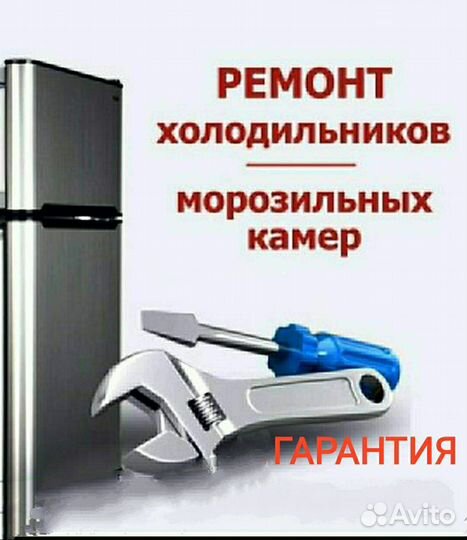 Ремонт холодильника и морозильной камеры на дому