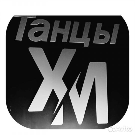 Танцы