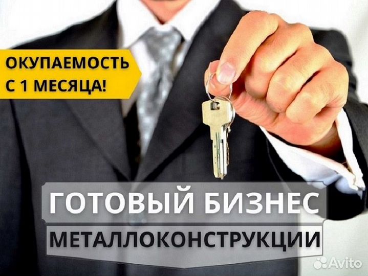 Готовый бизнес производство Металлоконструкции
