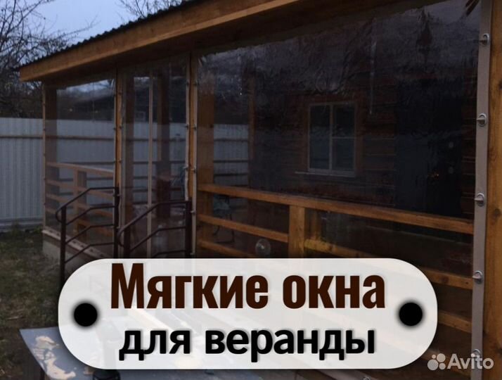 Мягкие окна для веранды