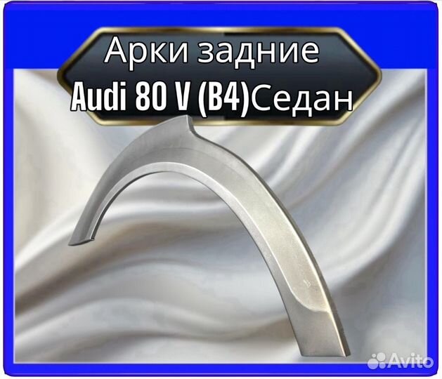 Арка задняя audi80 5поколение В4 седан