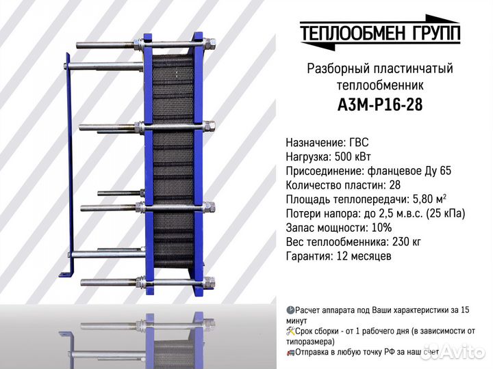 Теплообменник пластинчатый разборный для гвс