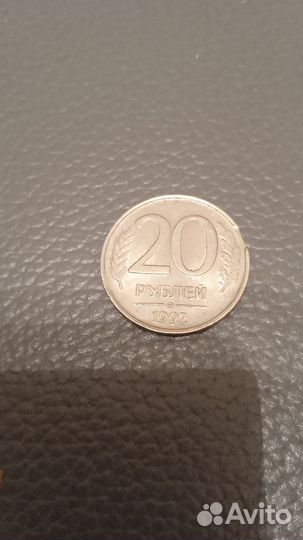 Монета с браком 20рублей 1992г.ммд