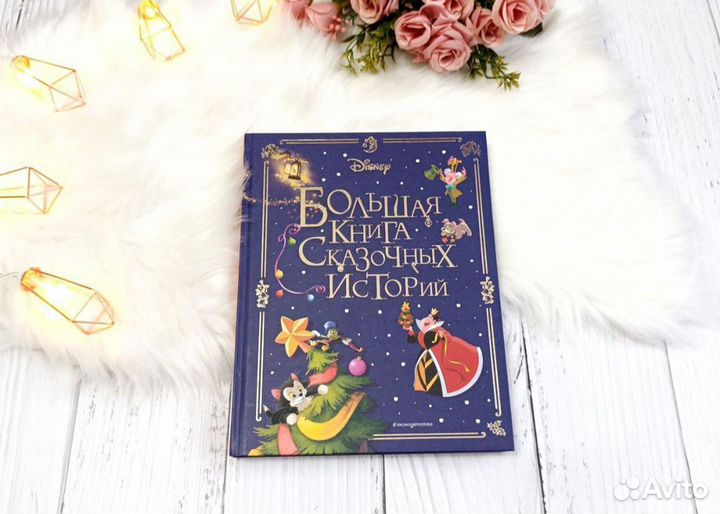 Большая книга сказочных историй Disney