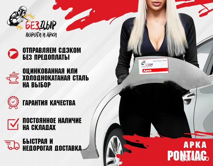 Арка Pontiac