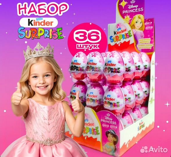 Kinder surprise яйца 36 штук