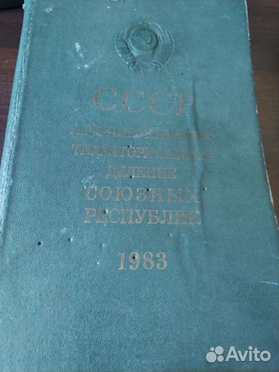 Справочник 1983 года