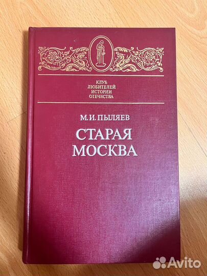 Пыляев М.И. Старая москва