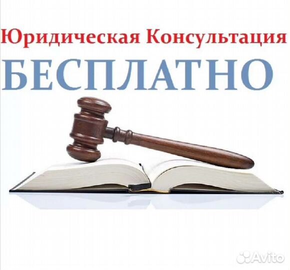 Юридическая консультация бесплатно