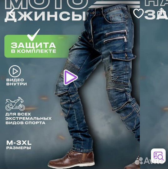 Мотоджинсы мужские